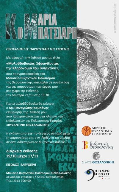 Μολυβδόβουλα: Σφραγίζοντας την Κληρονομιά του Βυζαντίου