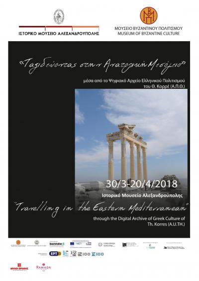 Photographic exhibition, titled “Traveling in the Eastern Mediterranean through the Digital Archive of Greek Culture of Th. Korres (A.U.TH.)”
